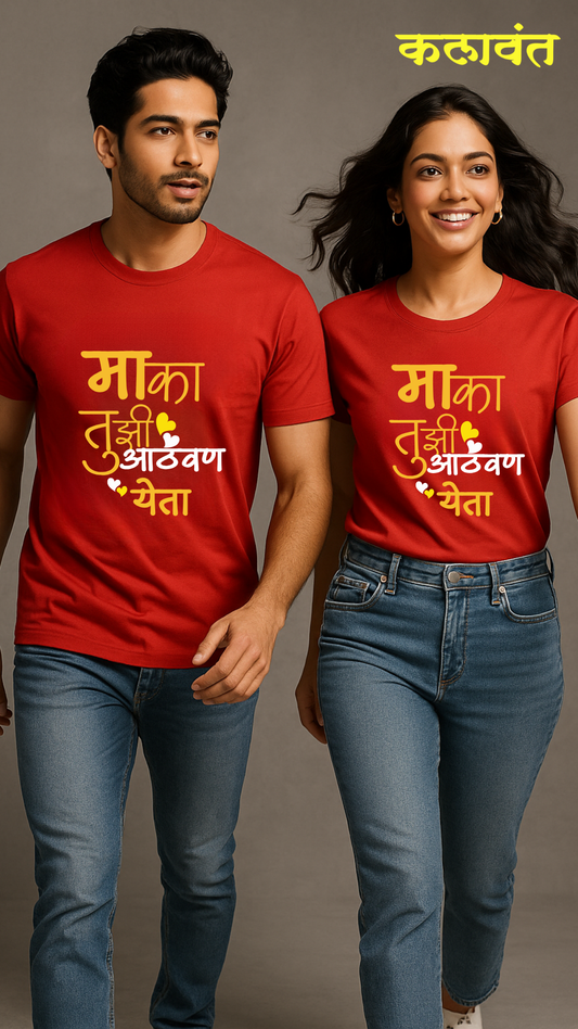 T-Shirt - मका तुझी आठवण येता
