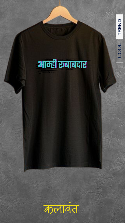 T-Shirt- आम्ही रुबाबदार