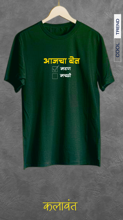 Unisex Tee- आजचा बेत / Todays Menu