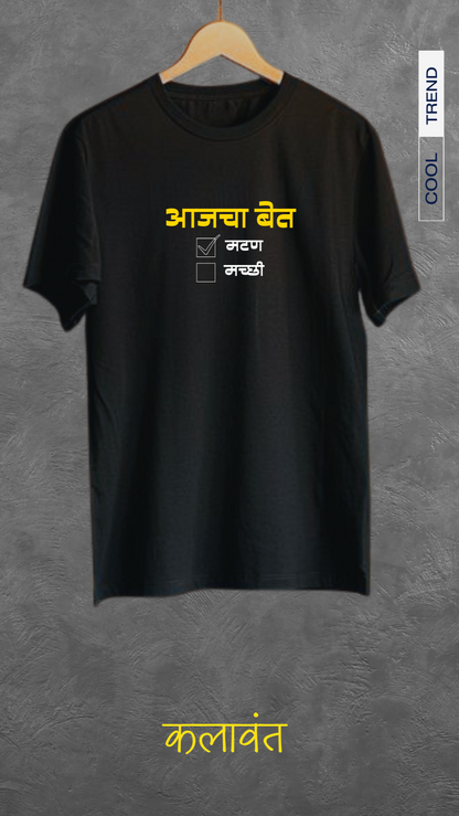 Unisex Tee- आजचा बेत / Todays Menu