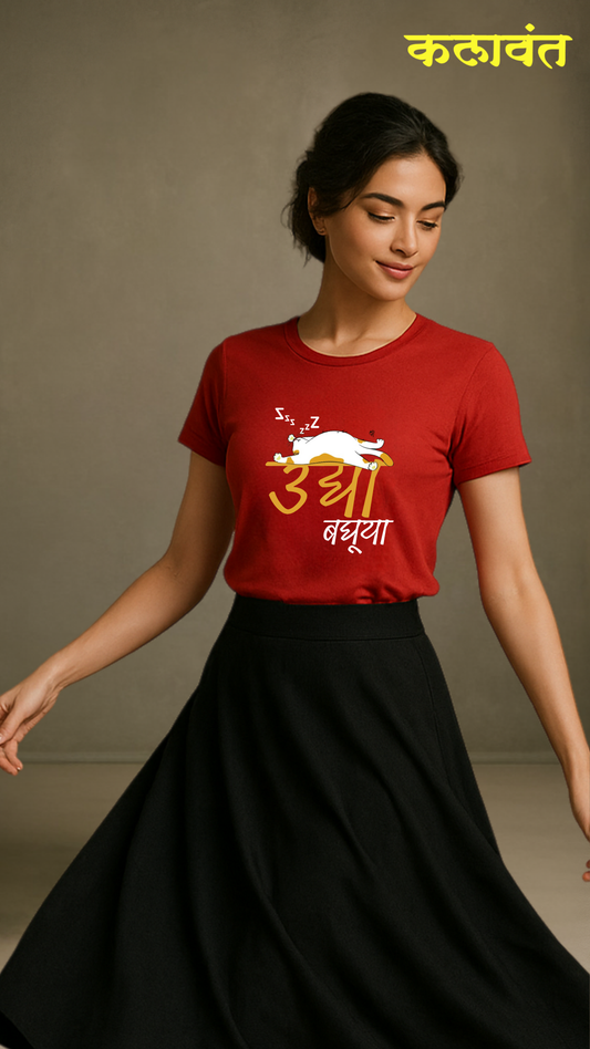Unisex Tee- उद्या बघूया/ Procrastinating / I'll do it tomorrow