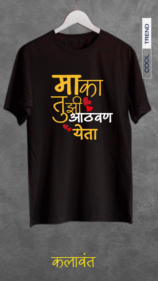 T-Shirt - मका तुझी आठवण येता