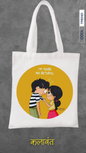 Tote Bag- You are mine..