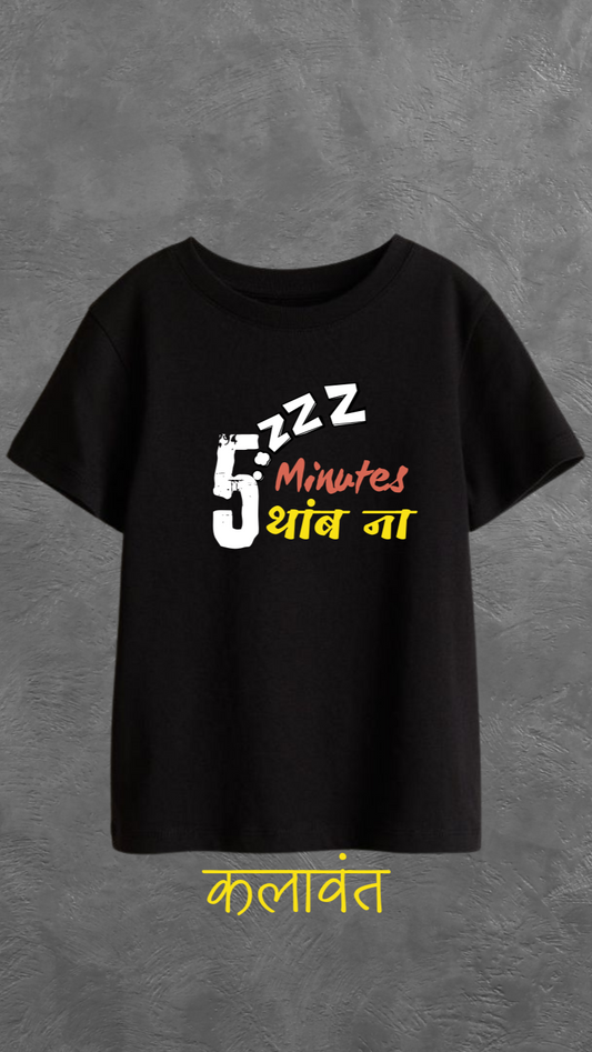 Kids T-shirt - "5 minutes थांब ना"