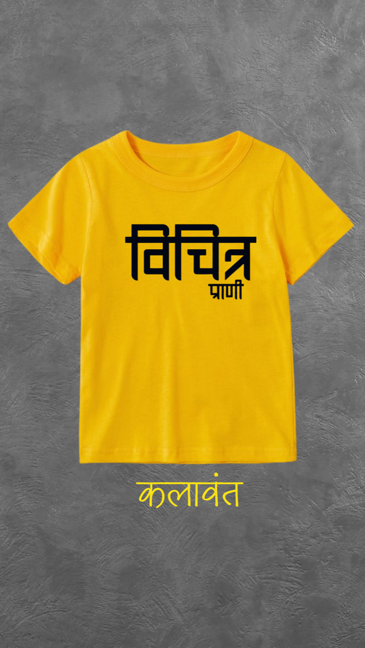 Kids T-shirt - " विचित्र प्राणी "