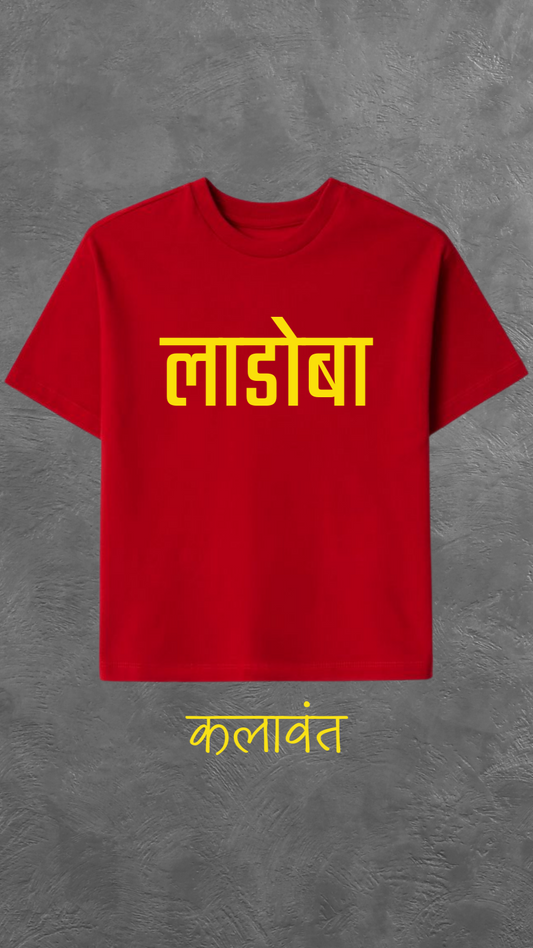 Kids T-shirt - "लाडोबा"