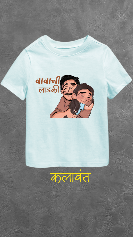 Kids T-shirt - "बाबाची लाडकी"