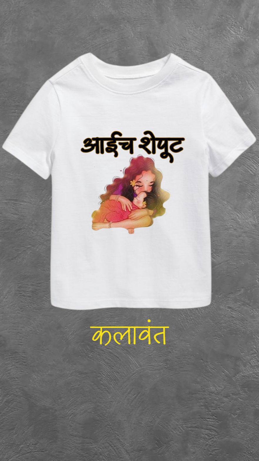 Kids T-shirt - "आईचं शेपूट"