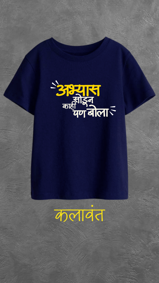 Kids T-shirt - "अभ्यास सोडून काय पण बोला" / Study