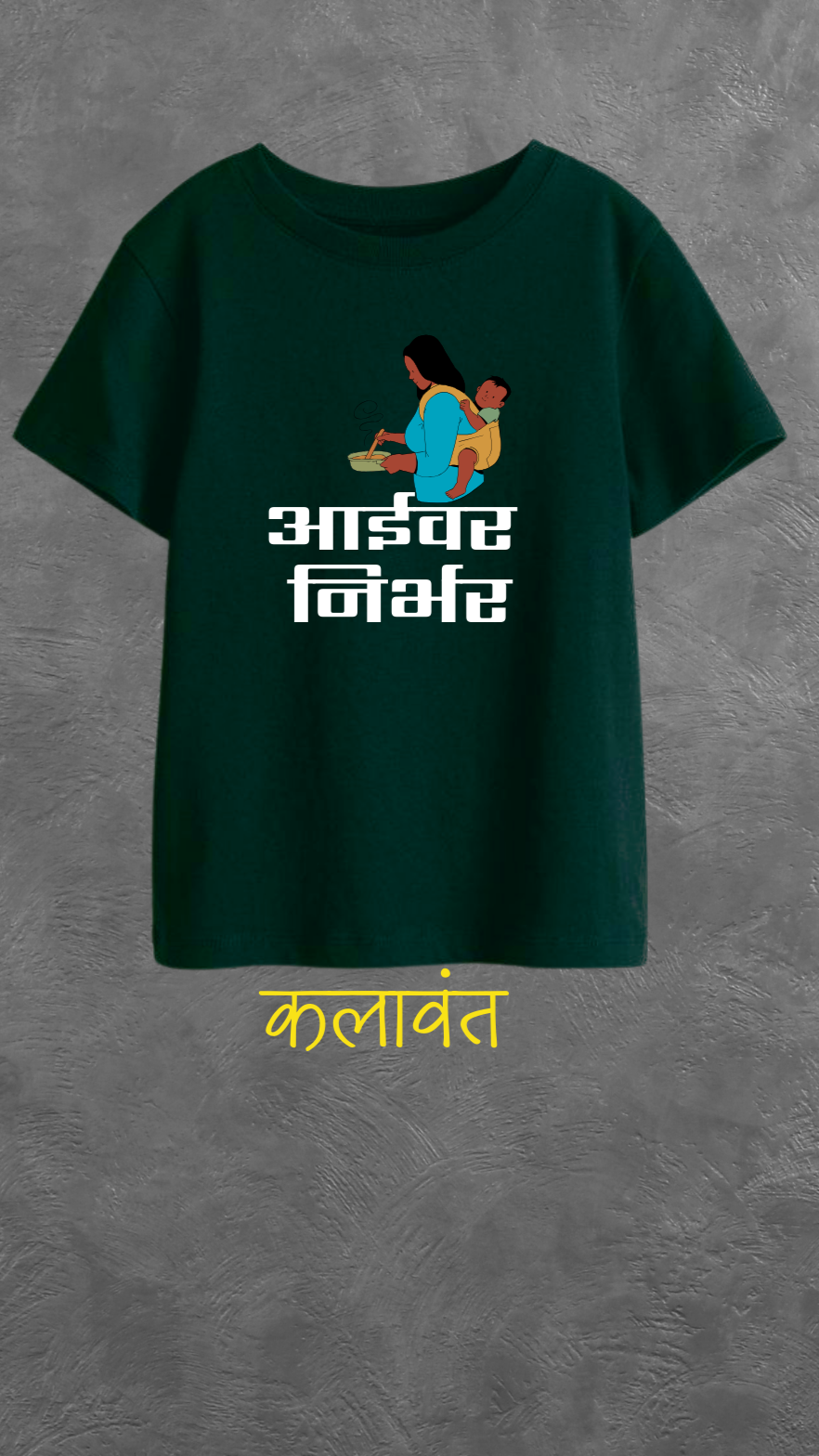 Kids T-shirt - "आईवर निर्भर"