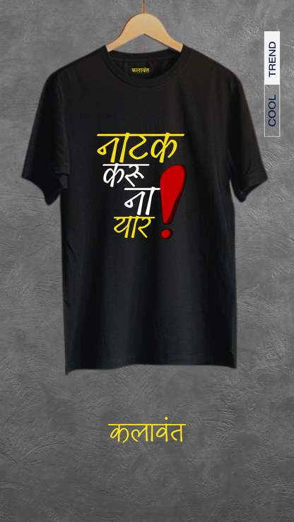 T-shirt- नाटक करू ना यार!