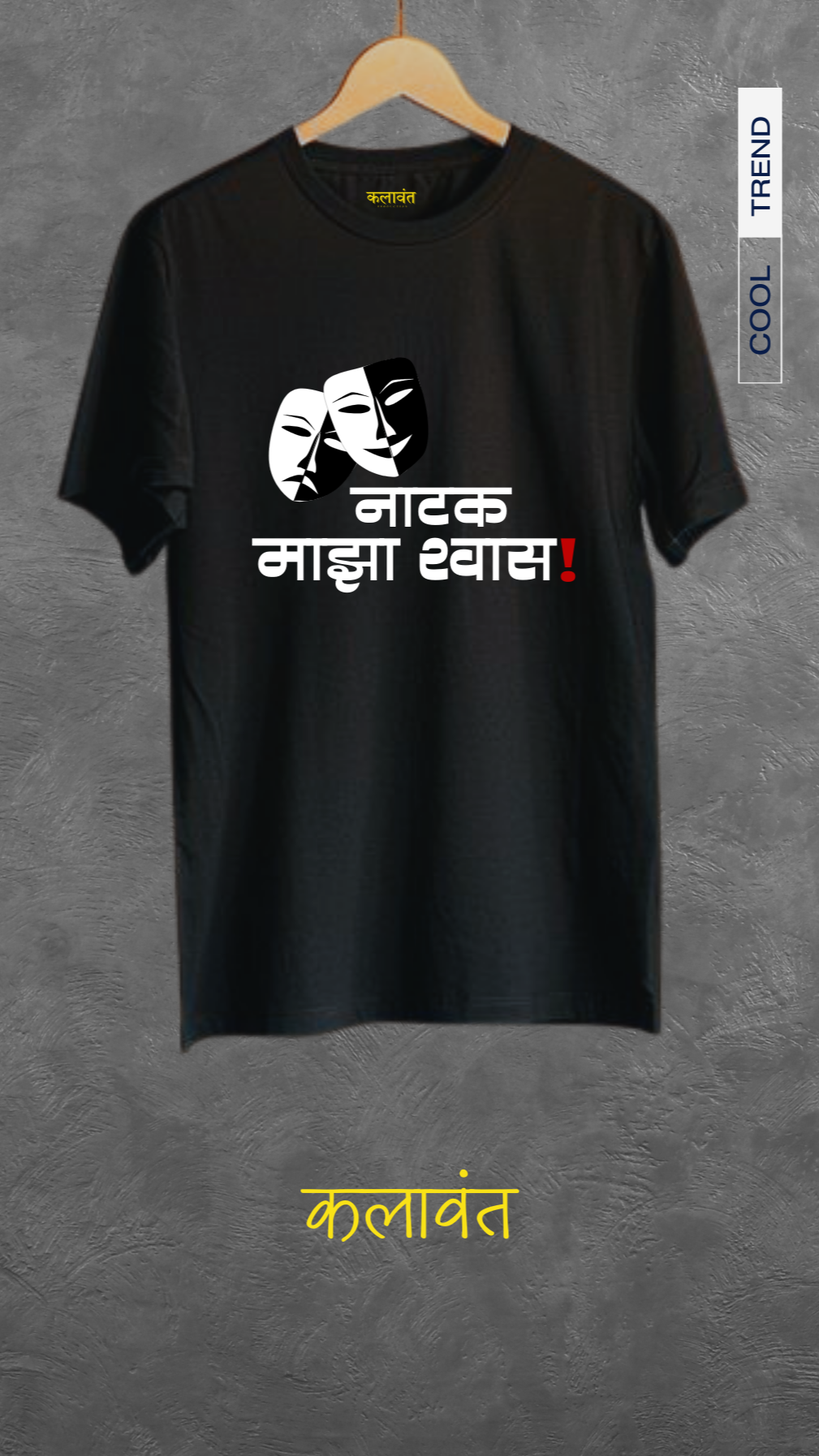 Tshirt - नाटक माझा श्वास!