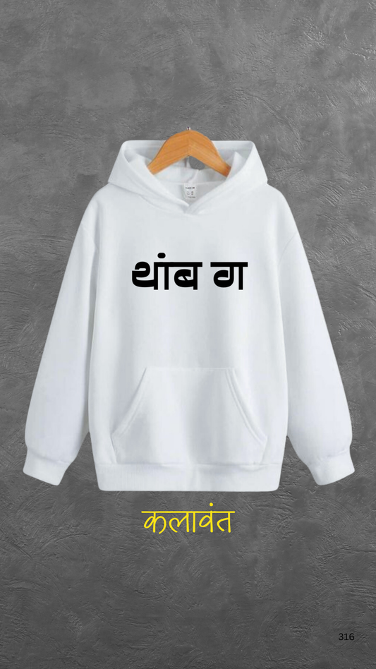 Hoodie थांब गं  – Stay Warm with Attitude