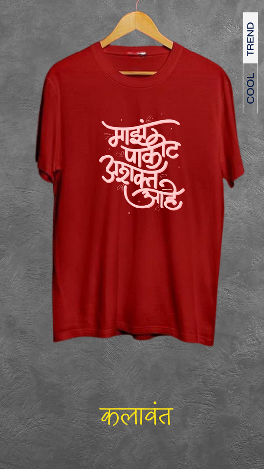 T-shirt - माझं पाकीट