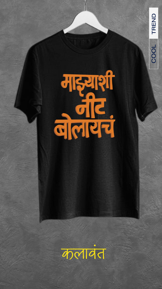 T-shirt -  नीट बोलायचं