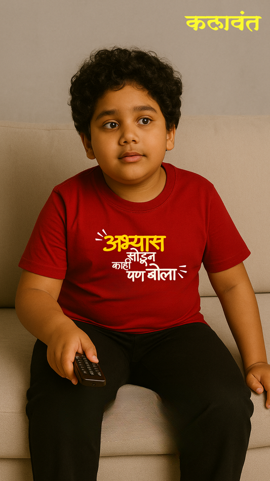 Kids T-shirt - "अभ्यास सोडून काय पण बोला" / Study