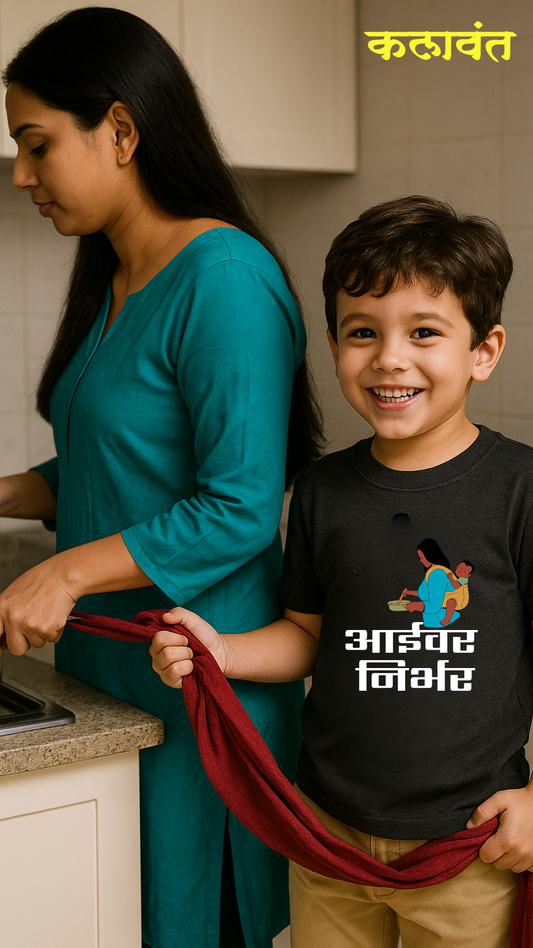 Kids T-shirt - "आईवर निर्भर"