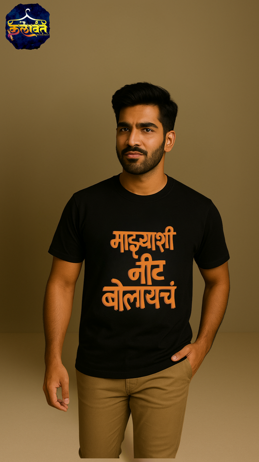 T-shirt -  नीट बोलायचं