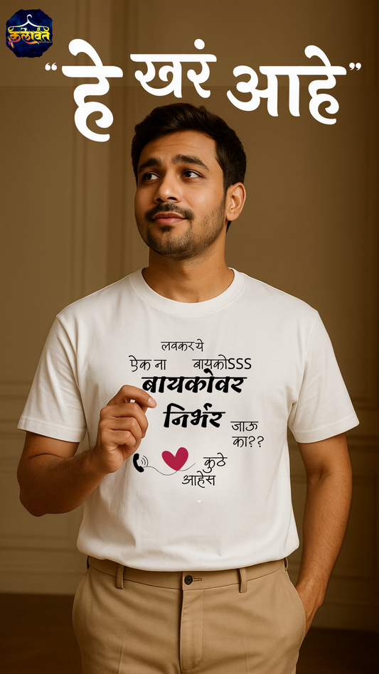 Unisex Tee - बायकोवर  निर्भर / Dependent on Wife